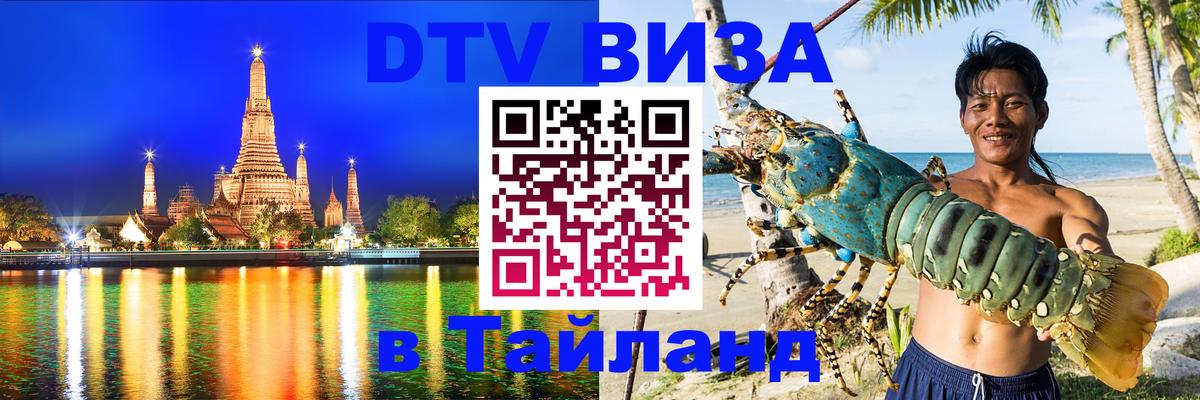 Оформить DTV визу в Тайланд Ульяновск 